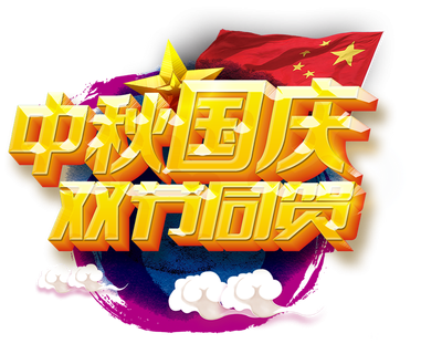 <b>中文精品一区公司祝您（nín）中秋美滿，國慶（qìng）快樂！</b>