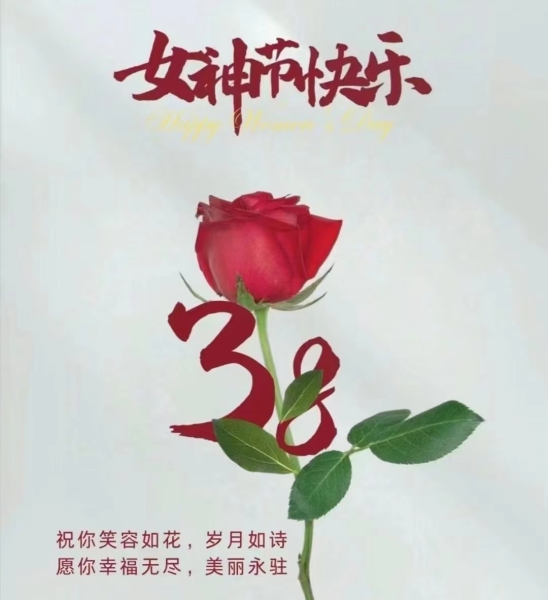 中文精品一区公司祝全體女同胞們節日快樂！