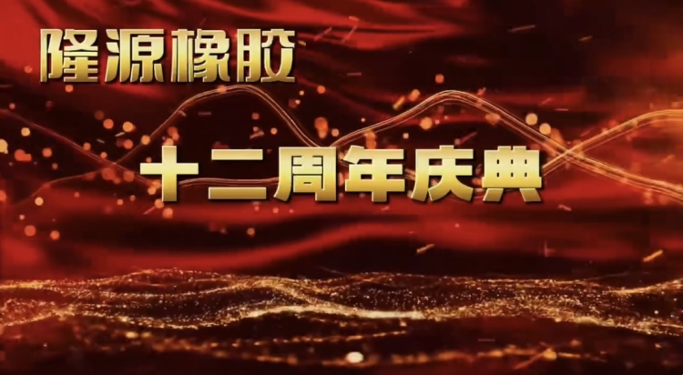 感恩與夢想（xiǎng）共舞——十二年風雨兼程！