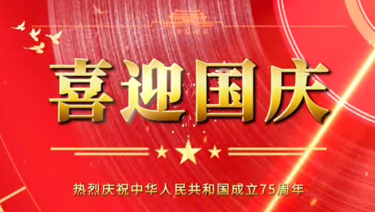 中文精品一区橡膠祝福祖國母（mǔ）親繁榮昌盛，企業蒸蒸日上！