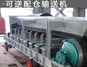 可逆配倉輸送（sòng）機
