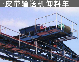 皮帶輸送機卸（xiè）料車