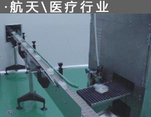 ·航天\醫療（liáo）行業
